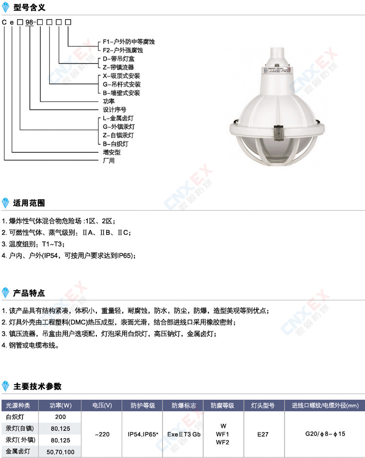 CeG-98增安型防腐防爆灯(e)的型号、特点、参数