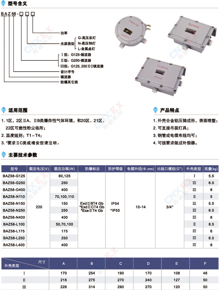 BAZ58-防爆镇流器(IIB/IIC/e)的型号、特点、参数