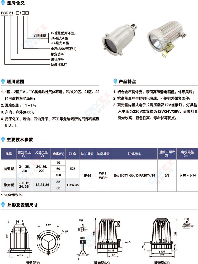 BSD51-系列防爆视孔灯(IIC/DIP)的型号含义、参数、外形及安装尺寸