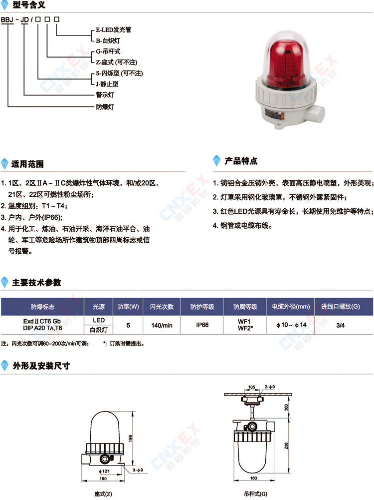 BBJ□-JD系列防爆声光报警器(警示灯)(IIC/DIP)的型号、特点、参数、尺寸