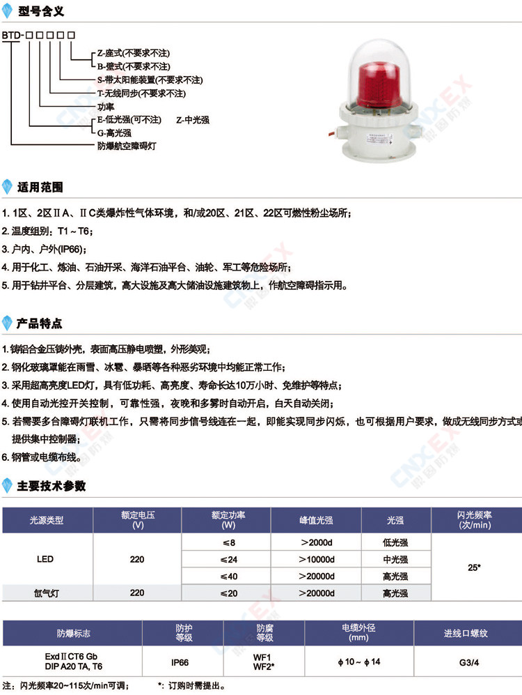 BTD-系列防爆航空闪光障碍灯(IIC/DIP)的型号、适用范围、特点、参数