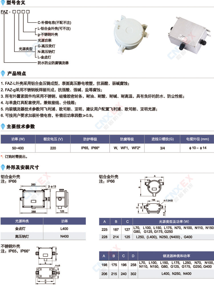 FAZ系列防水防尘防腐镇流器的型号含义、特点、参数、安装尺寸